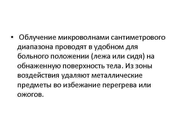  • Облучение микроволнами сантиметрового диапазона проводят в удобном для больного положении (лежа или