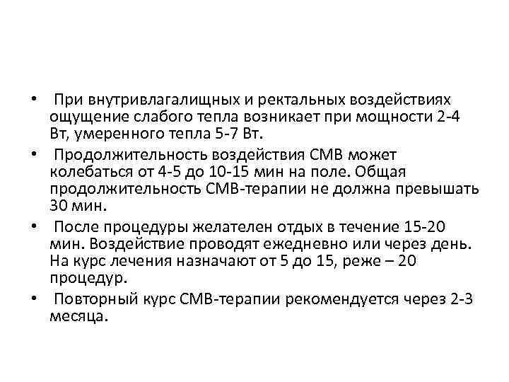  • При внутривлагалищных и ректальных воздействиях ощущение слабого тепла возникает при мощности 2