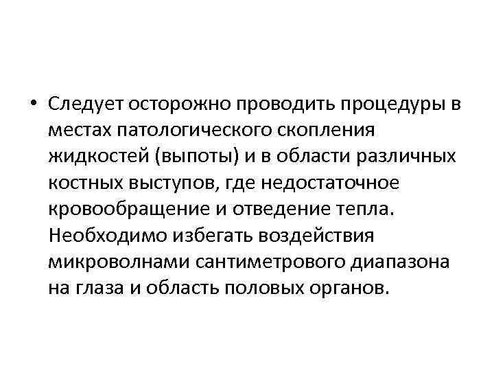 Патологическое скопление жидкости. СВЧ терапия противопоказания. Сверхвысокочастотная терапия (СВЧ). СВЧ терапия методика. Техника безопасности при СВЧ терапии.