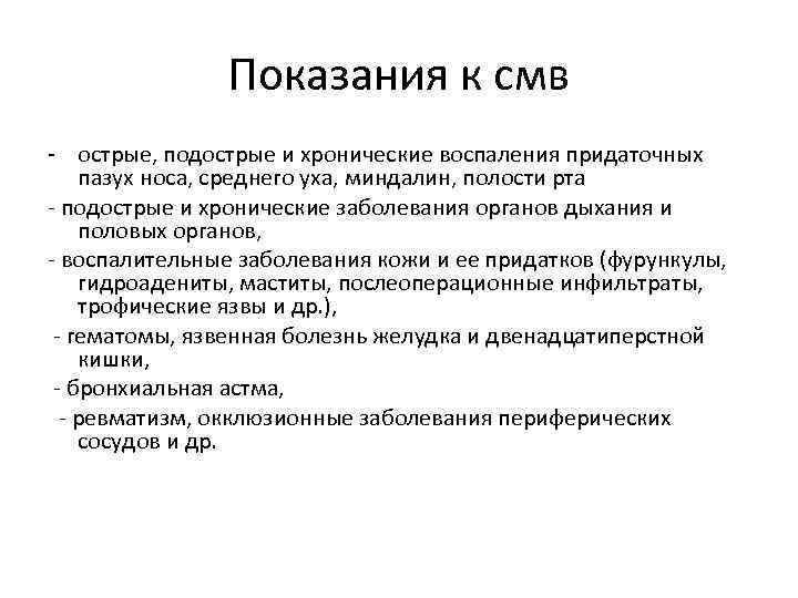 Показания к смв - острые, подострые и хронические воспаления придаточных пазух носа, среднего уха,