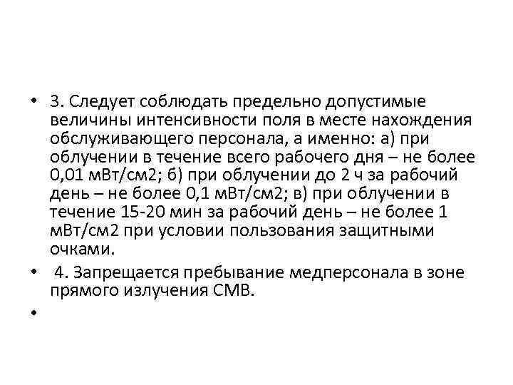  • 3. Следует соблюдать предельно допустимые величины интенсивности поля в месте нахождения обслуживающего