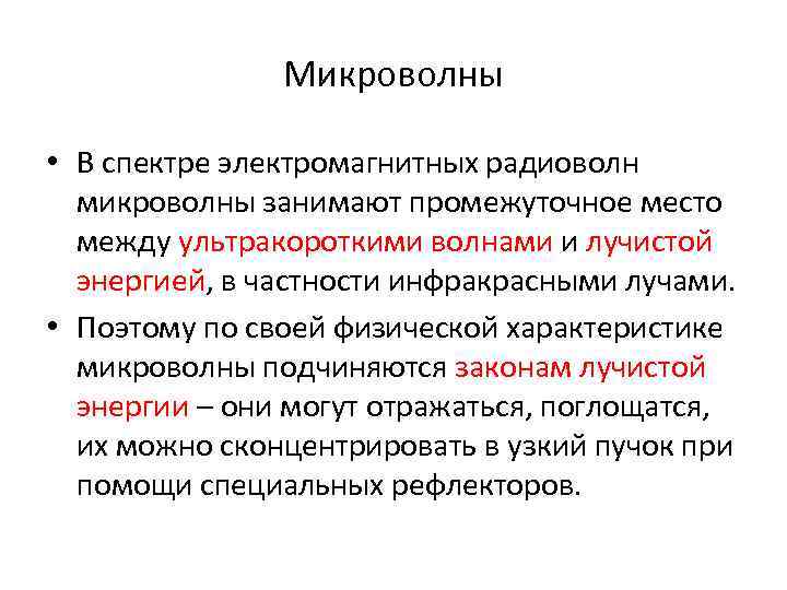 Микроволны • В спектре электромагнитных радиоволн микроволны занимают промежуточное место между ультракороткими волнами и