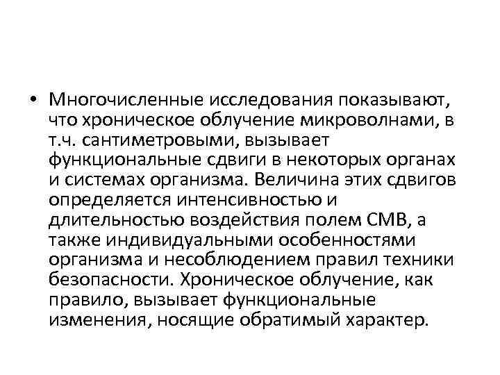 Длительность сдвигов в функциональных системах. Хроническое облучение. Микроволны.