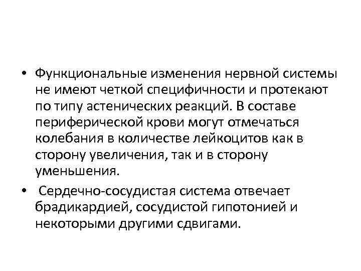  • Функциональные изменения нервной системы не имеют четкой специфичности и протекают по типу