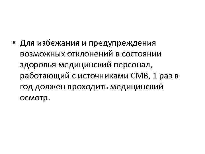  • Для избежания и предупреждения возможных отклонений в состоянии здоровья медицинский персонал, работающий