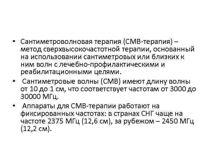  • Сантиметроволновая терапия (СМВ-терапия) – метод сверхвысокочастотной терапии, основанный на использовании сантиметровых или