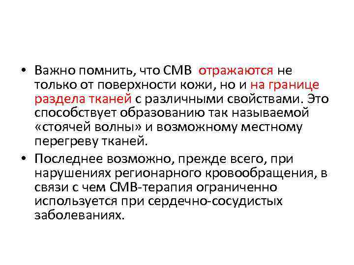  • Важно помнить, что СМВ отражаются не только от поверхности кожи, но и