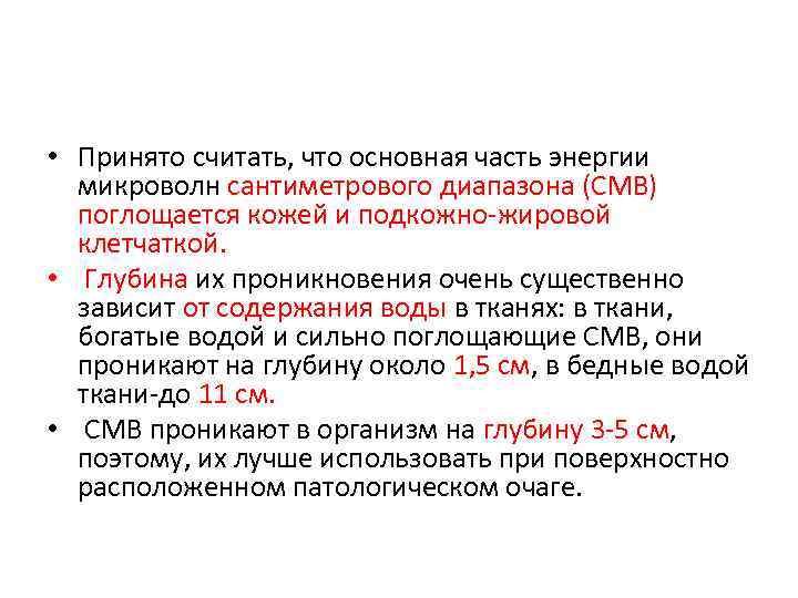  • Принято считать, что основная часть энергии микроволн сантиметрового диапазона (СМВ) поглощается кожей