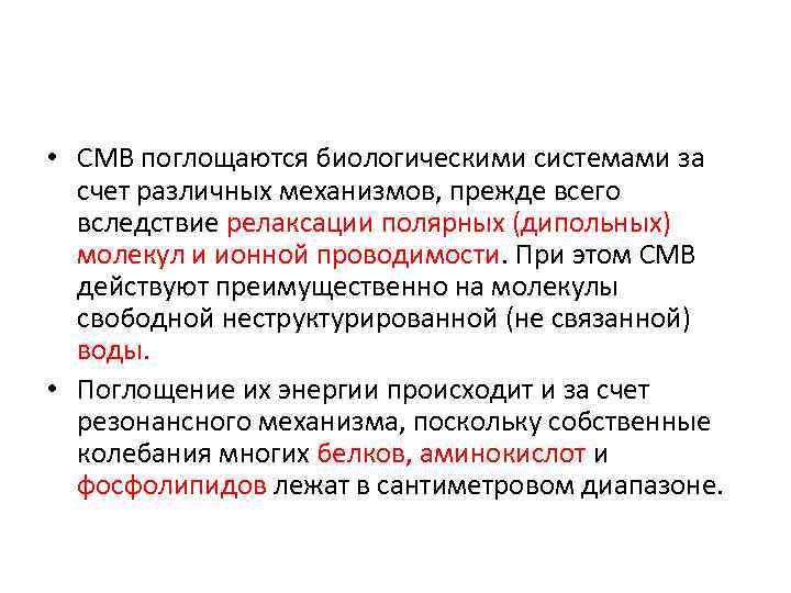  • СМВ поглощаются биологическими системами за счет различных механизмов, прежде всего вследствие релаксации