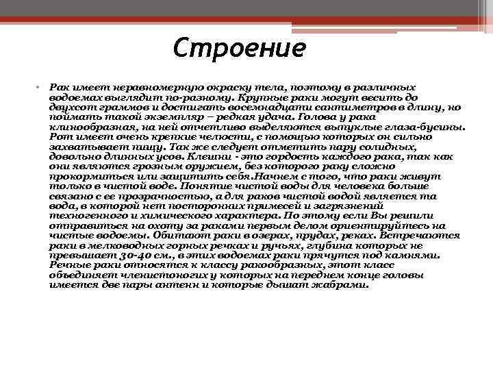 Строение • Рак имеет неравномерную окраску тела, поэтому в различных водоемах выглядит по-разному. Крупные