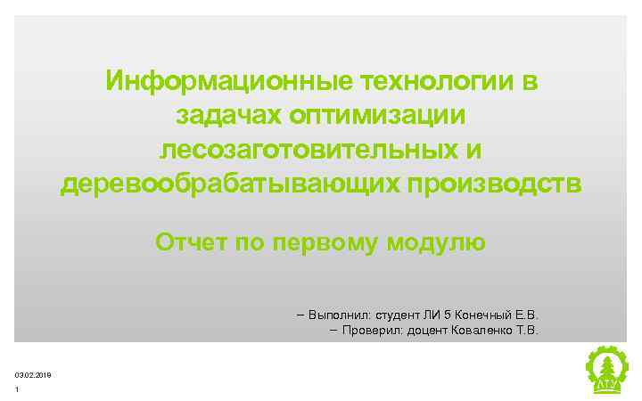 Информационные технологии в задачах оптимизации лесозаготовительных и деревообрабатывающих производств Отчет по первому модулю ‒