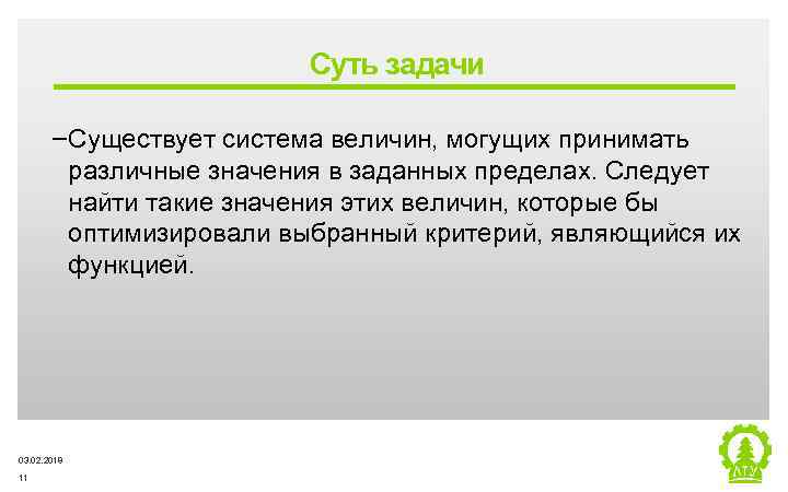 Суть задачи ‒Существует система величин, могущих принимать различные значения в заданных пределах. Следует найти