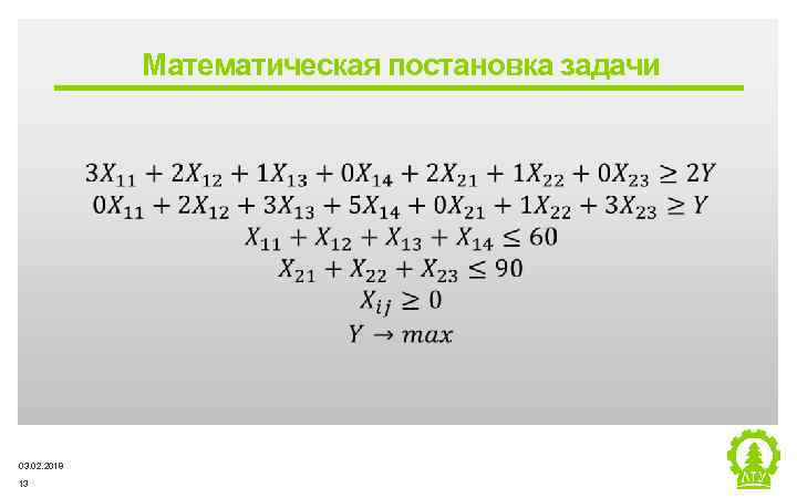 Математическая постановка задачи ‒ 03. 02. 2018 13 Metsä Group 