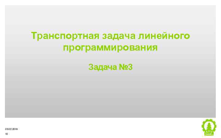 Транспортная задача линейного программирования Задача № 3 03. 02. 2018 15 Metsä Group 