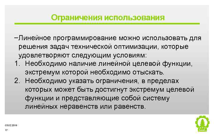 Ограничения использования ‒Линейное программирование можно использовать для решения задач технической оптимизации, которые удовлетворяют следующим