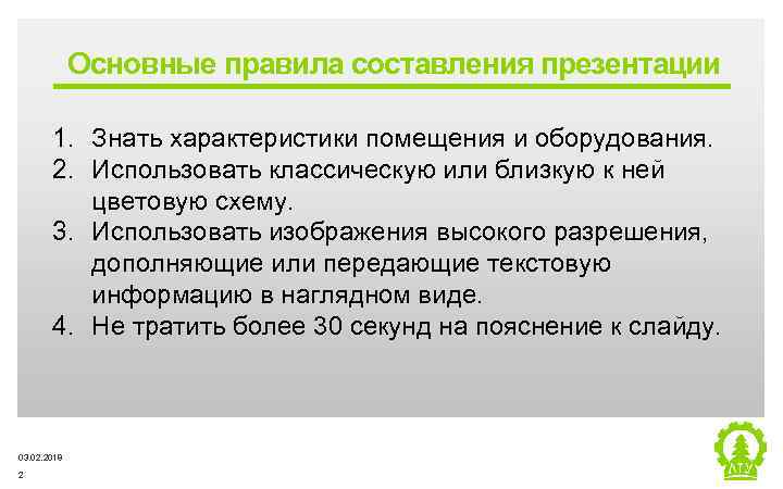 Основные правила составления презентации 1. Знать характеристики помещения и оборудования. 2. Использовать классическую или