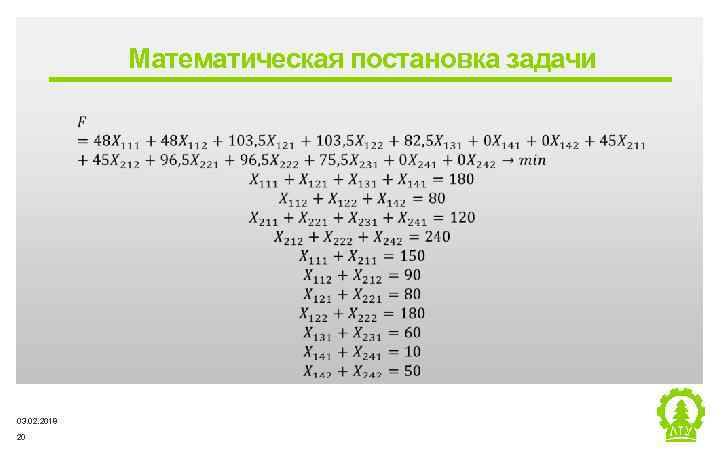 Математическая постановка задачи ‒ 03. 02. 2018 20 Metsä Group 