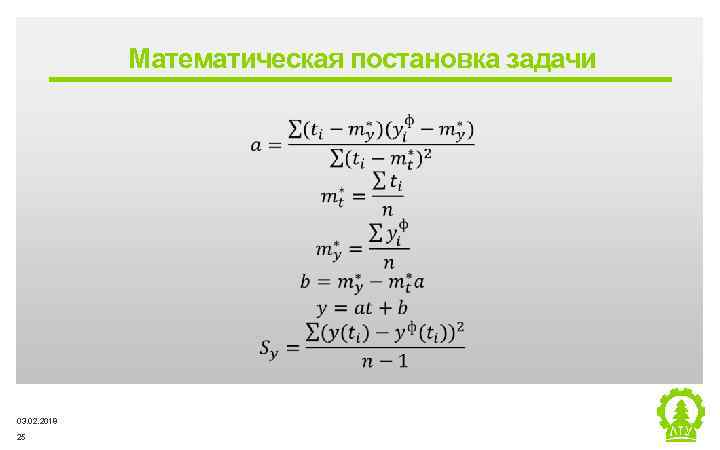 Математическая постановка задачи ‒ 03. 02. 2018 25 Metsä Group 