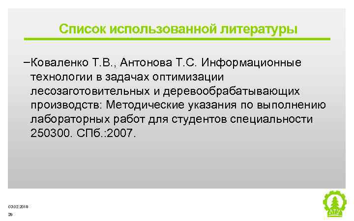 Список использованной литературы ‒Коваленко Т. В. , Антонова Т. С. Информационные технологии в задачах