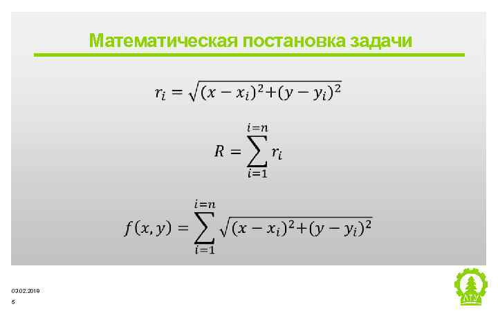 Математическая постановка задачи ‒ 03. 02. 2018 5 Metsä Group 