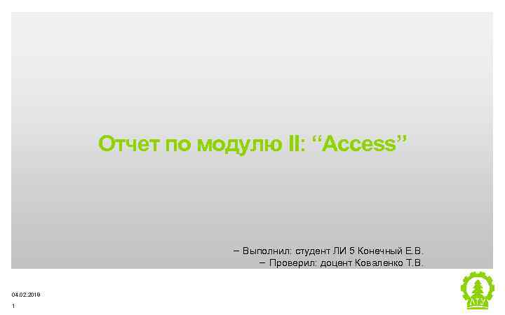 Отчет по модулю II: “Access” ‒ Выполнил: студент ЛИ 5 Конечный Е. В. ‒