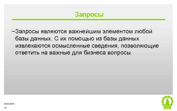 Запросы ‒Запросы являются важнейшим элементом любой базы данных. С их помощью из базы данных