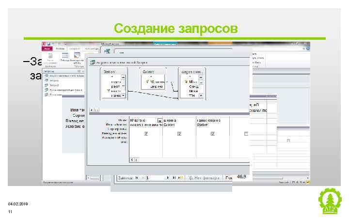 Создание запросов ‒Запросы можно создать либо с помощью мастера запросов, либо конструктора запросов. 04.