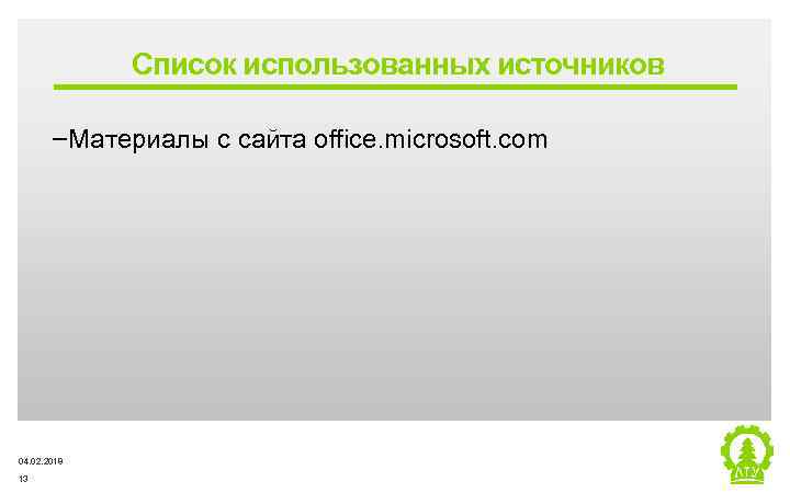 Список использованных источников ‒Материалы с сайта office. microsoft. com 04. 02. 2018 13 Metsä