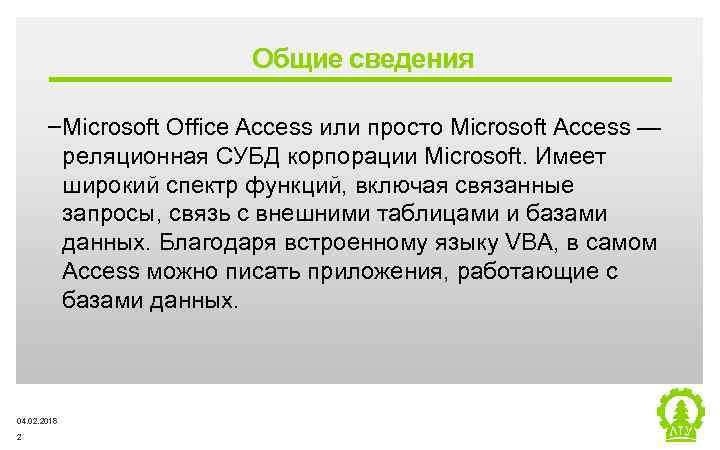 Общие сведения ‒Microsoft Office Access или просто Microsoft Access — реляционная СУБД корпорации Microsoft.