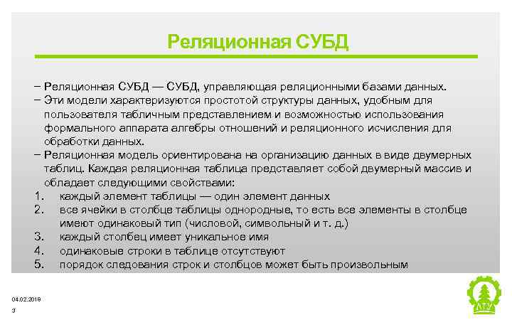 Реляционная СУБД ‒ Реляционная СУБД — СУБД, управляющая реляционными базами данных. ‒ Эти модели