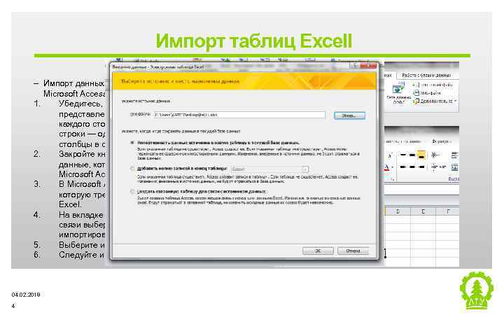 Импорт таблиц Excell ‒ Импорт данных Microsoft Excel в базу данных Microsoft Access 1.