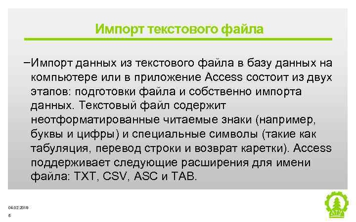 Импорт текстового файла ‒Импорт данных из текстового файла в базу данных на компьютере или