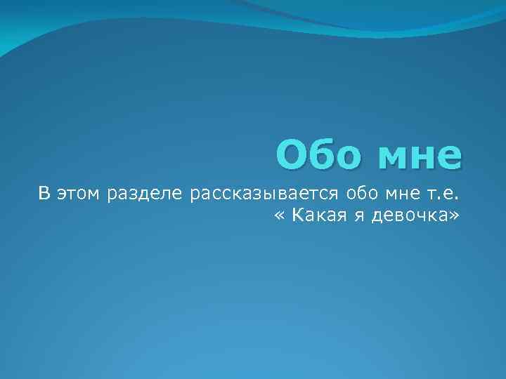 Обо мне предложение. Обо мне. Мне. Презентация обо мне. Обо мне картинка.