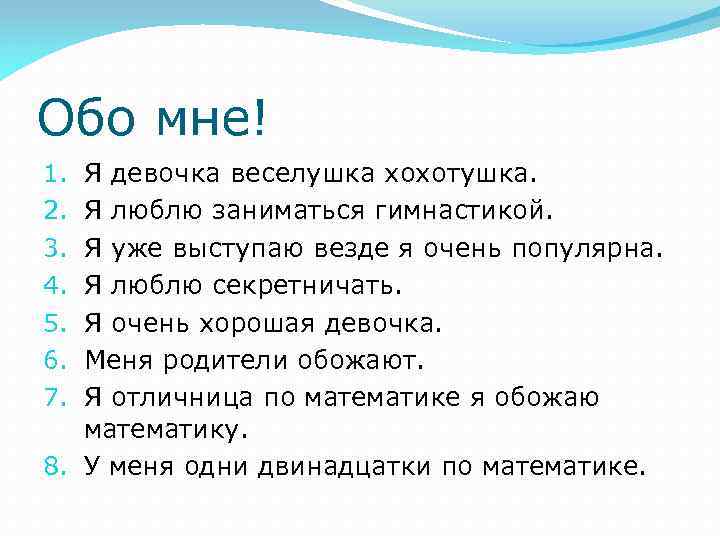 Все обо мне. Обо мне. Текст обо мне. Рассказ обо мне. Биография обо мне.