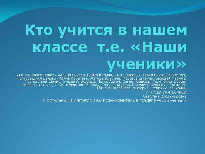 Кто учится в нашем классе т. е. «Наши ученики» В нашем классе учатся «Алина