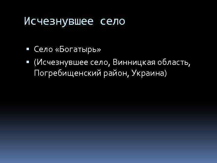 Исчезнувшее село Село «Богатырь» (Исчезнувшее село, Винницкая область, Погребищенский район, Украина) 
