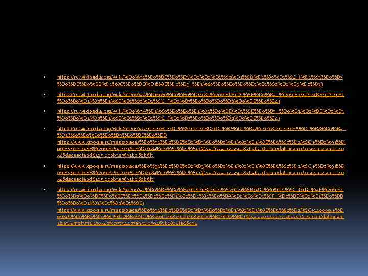  https: //ru. wikipedia. org/wiki/%D 0%91%D 0%BE%D 0%B 3%D 0%B 0%D 1%82%D 1%8 B%D