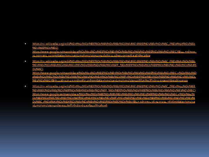  https: //ru. wikipedia. org/wiki/%D 0%91%D 0%BE%D 0%B 3%D 0%B 0%D 1%82%D 1%8 B%D