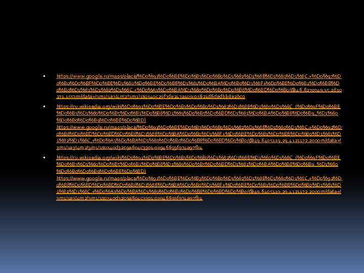  https: //www. google. ru/maps/place/%D 0%91%D 0%BE%D 0%B 3%D 0%B 0%D 1%82%D 1%8 B%D