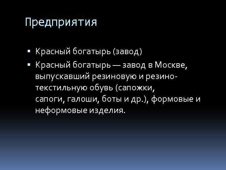Предприятия Красный богатырь (завод) Красный богатырь — завод в Москве, выпускавший резиновую и резинотекстильную