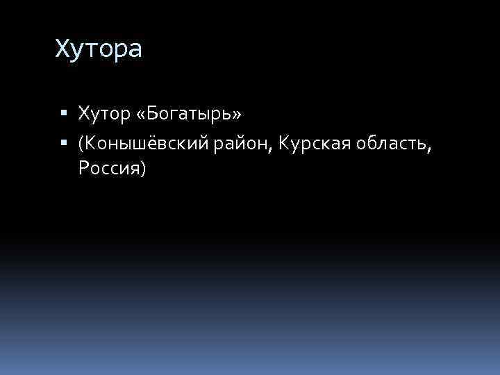 Хутора Хутор «Богатырь» (Конышёвский район, Курская область, Россия) 