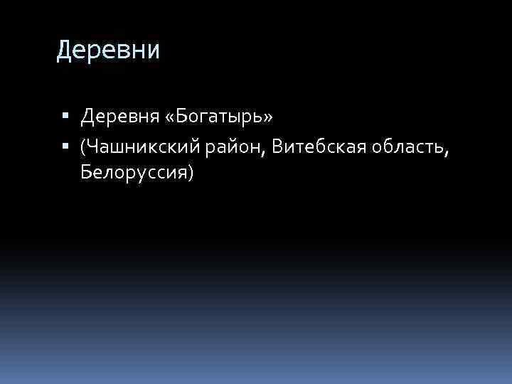 Деревни Деревня «Богатырь» (Чашникский район, Витебская область, Белоруссия) 