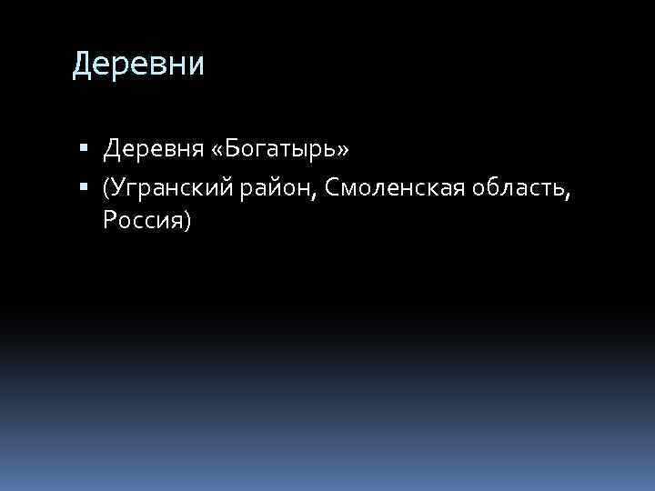 Деревни Деревня «Богатырь» (Угранский район, Смоленская область, Россия) 
