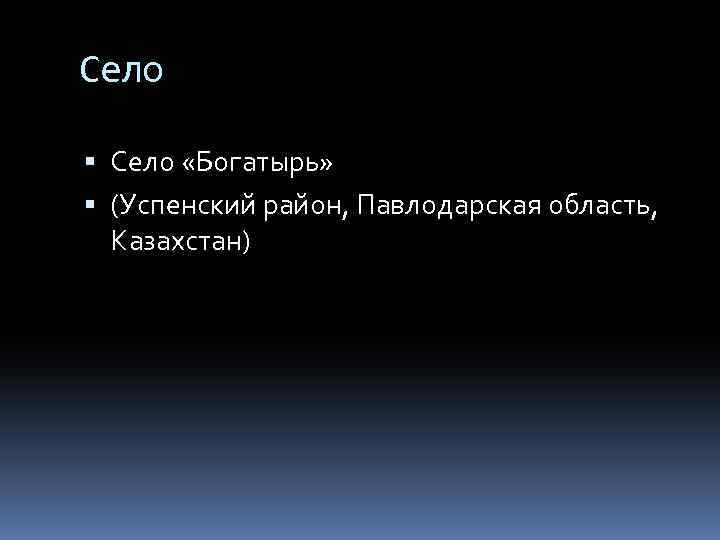 Село «Богатырь» (Успенский район, Павлодарская область, Казахстан) 