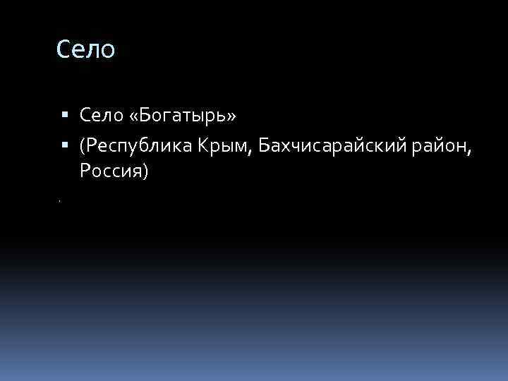 Село «Богатырь» (Республика Крым, Бахчисарайский район, Россия) 
