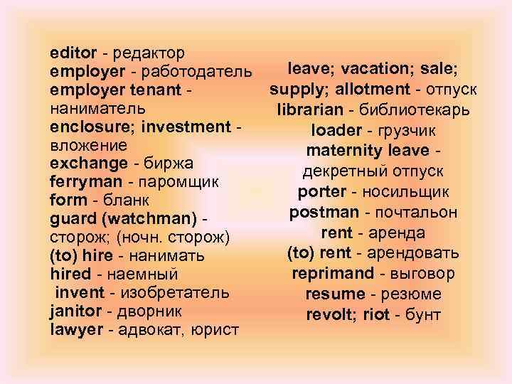 editor - редактор employer - работодатель employer tenant наниматель enclosure; investment вложение exchange -