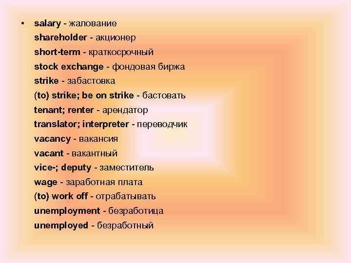  • salary - жалование shareholder - акционер short-term - краткосрочный stock exchange -