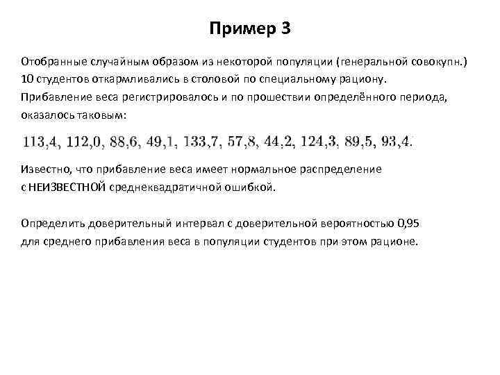 Пример 3 Отобранные случайным образом из некоторой популяции (генеральной совокупн. ) 10 студентов откармливались