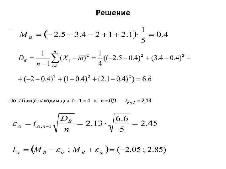 Решение. По таблице находим для n - 1 = 4 и α = 0,