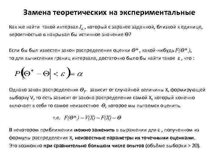 Замена теоретических на экспериментальные Как же найти такой интервал Iα , который с заранее